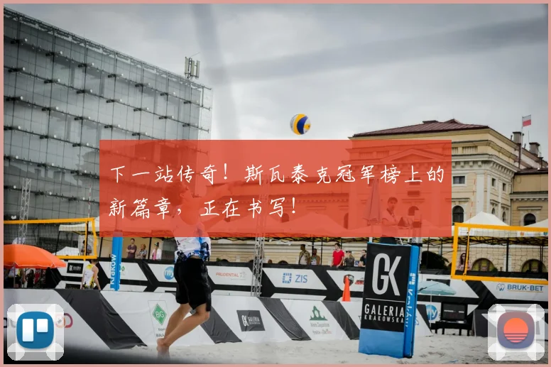 下一站传奇!斯瓦泰克冠军榜上的新篇章,正在书写!