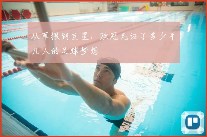从草根到巨星,欧冠见证了多少平凡人的足球梦想