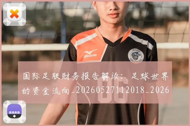 国际足联财务报告解读：足球世界的资金流向_20260527112018_20260707020742