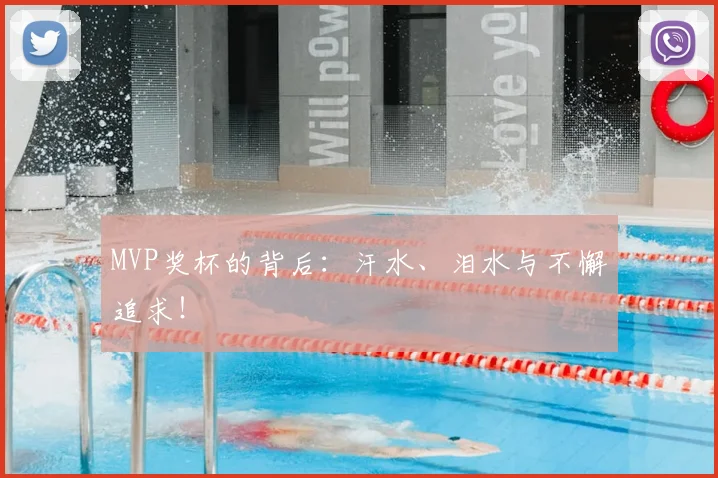 MVP奖杯的背后：汗水、泪水与不懈追求！