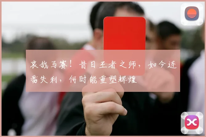 哀哉马赛!昔日王者之师,如今连番失利,何时能重塑辉煌