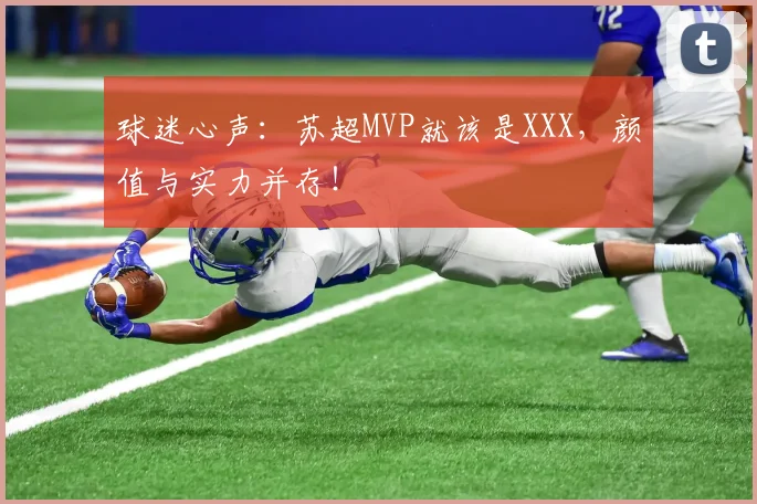 球迷心声：苏超MVP就该是XXX，颜值与实力并存！