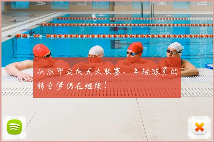 从法甲走向五大联赛,年轻球员的转会梦仍在继续!