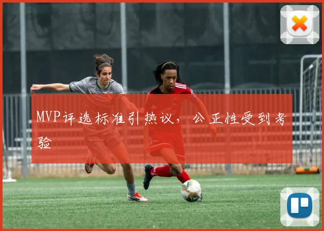 MVP评选标准引热议,公正性受到考验