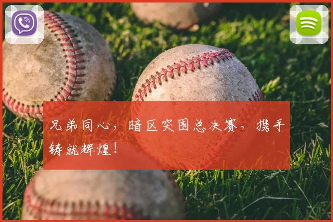 兄弟同心，暗区突围总决赛，携手铸就辉煌！