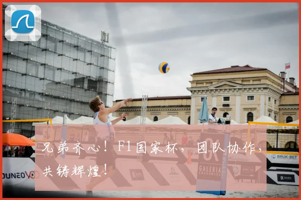 兄弟齐心！F1国家杯，团队协作，共铸辉煌！