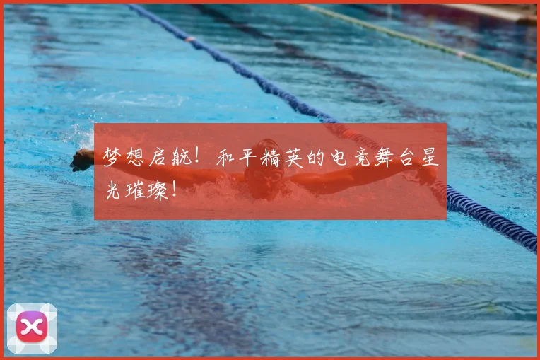 梦想启航！和平精英的电竞舞台星光璀璨！