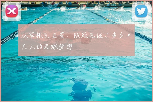 从草根到巨星,欧冠见证了多少平凡人的足球梦想