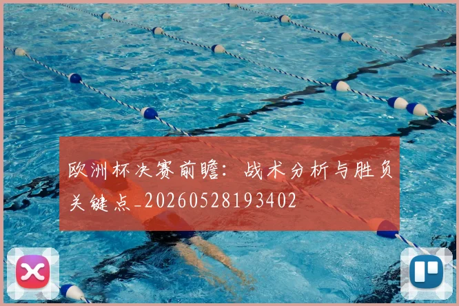 欧洲杯决赛前瞻：战术分析与胜负关键点_20260528193402