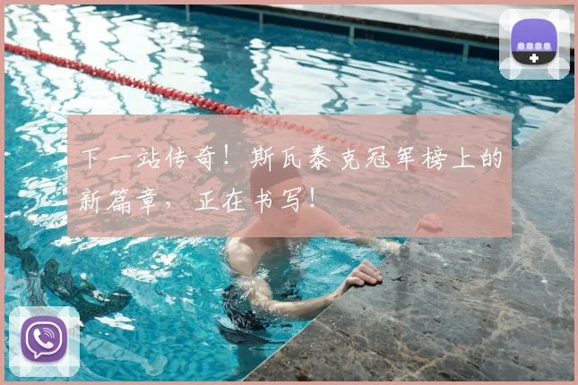 下一站传奇!斯瓦泰克冠军榜上的新篇章,正在书写!