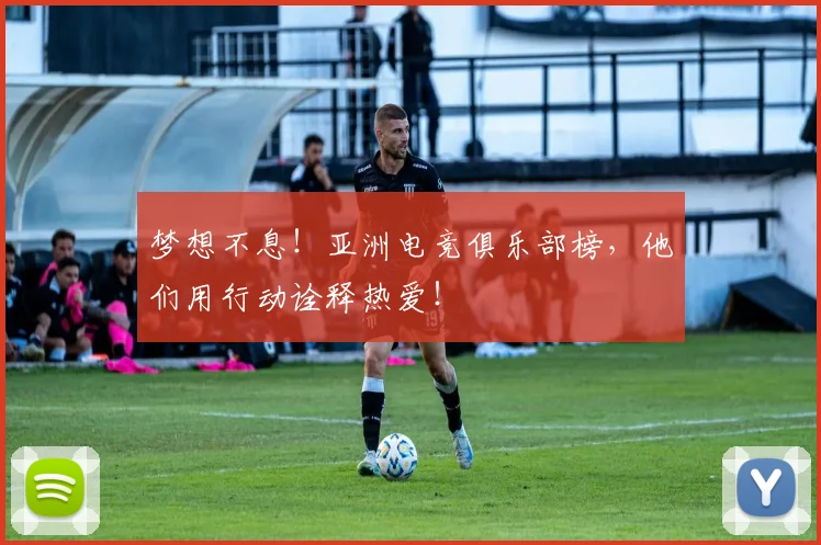 梦想不息！亚洲电竞俱乐部榜，他们用行动诠释热爱！