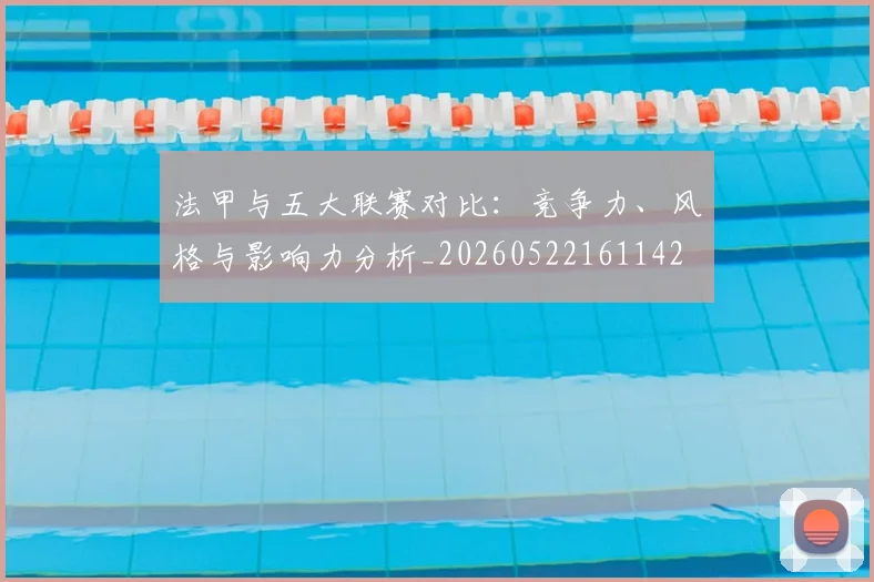 法甲与五大联赛对比:竞争力、风格与影响力分析_20260522161142
