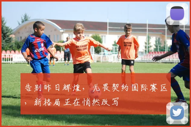 告别昨日辉煌，无畏契约国际赛区，新格局正在悄然改写