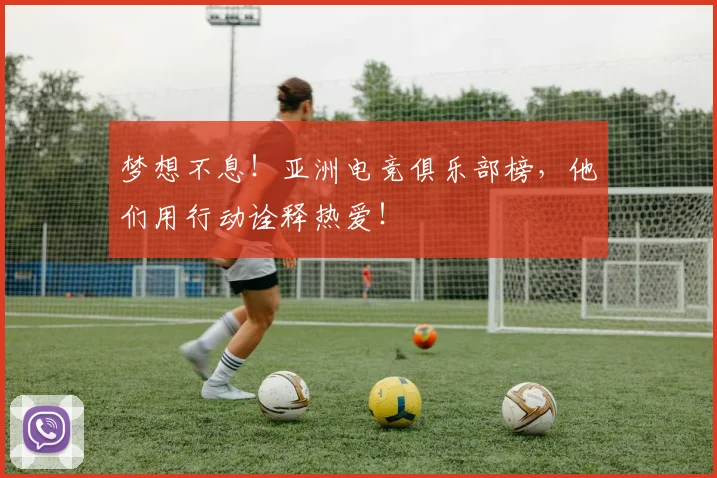 梦想不息!亚洲电竞俱乐部榜,他们用行动诠释热爱!