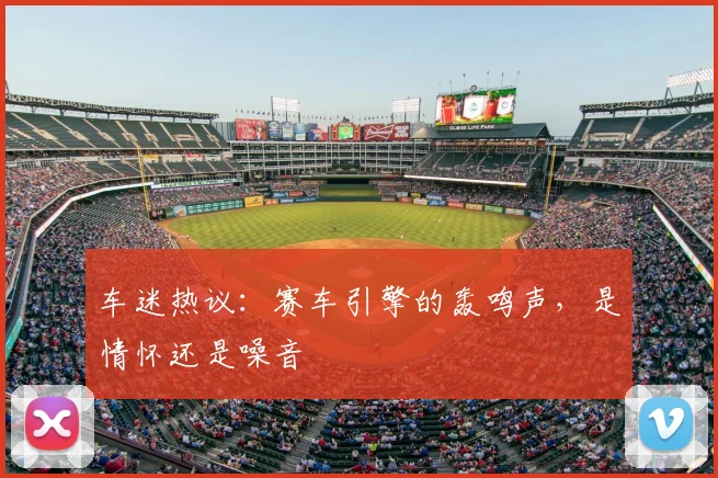 车迷热议:赛车引擎的轰鸣声,是情怀还是噪音
