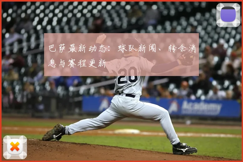 巴萨最新动态:球队新闻、转会消息与赛程更新