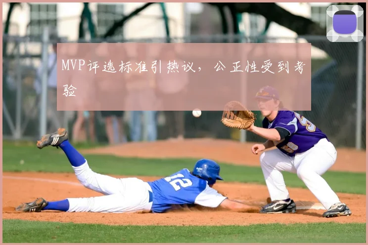 MVP评选标准引热议，公正性受到考验