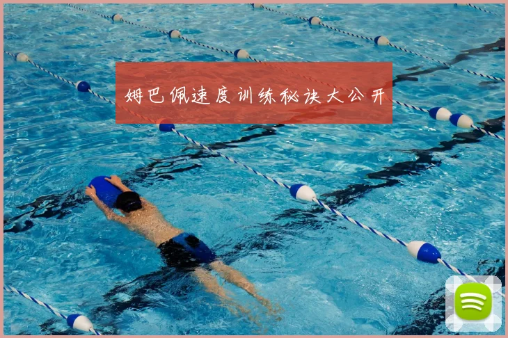 姆巴佩速度训练秘诀大公开