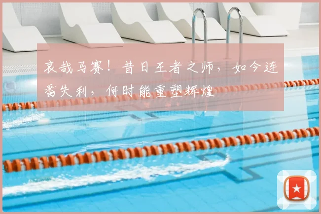 哀哉马赛!昔日王者之师,如今连番失利,何时能重塑辉煌