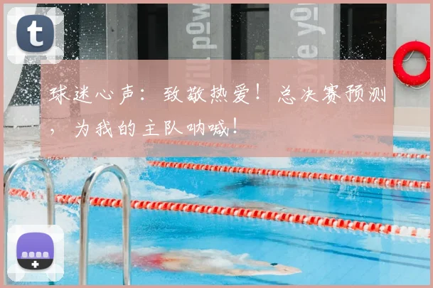 球迷心声:致敬热爱!总决赛预测,为我的主队呐喊!