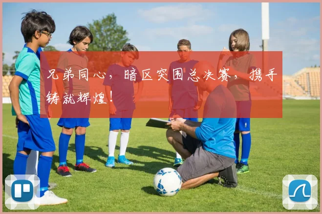 兄弟同心,暗区突围总决赛,携手铸就辉煌!