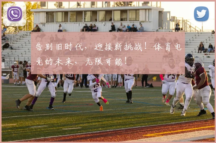 告别旧时代,迎接新挑战!体育电竞的未来,无限可能!