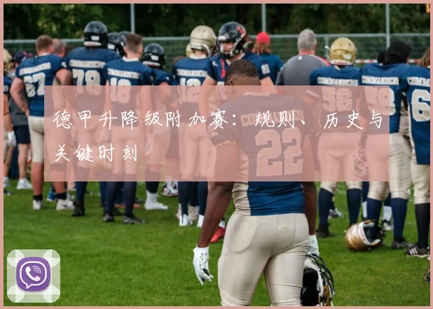 德甲升降级附加赛:规则、历史与关键时刻