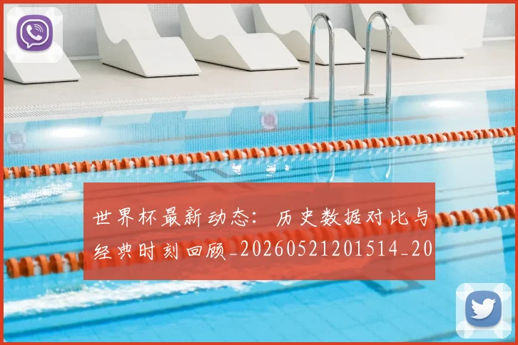 世界杯最新动态:历史数据对比与经典时刻回顾_20260521201514_20260703202850