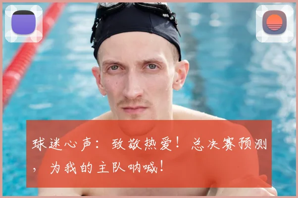 球迷心声:致敬热爱!总决赛预测,为我的主队呐喊!