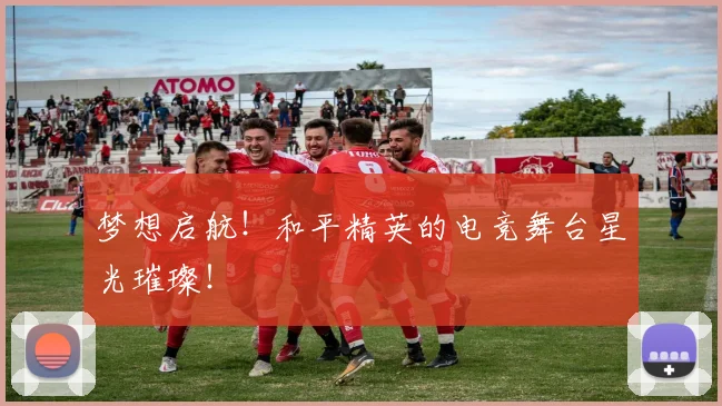 梦想启航！和平精英的电竞舞台星光璀璨！