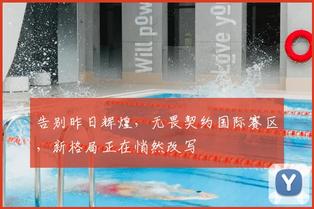 告别昨日辉煌，无畏契约国际赛区，新格局正在悄然改写